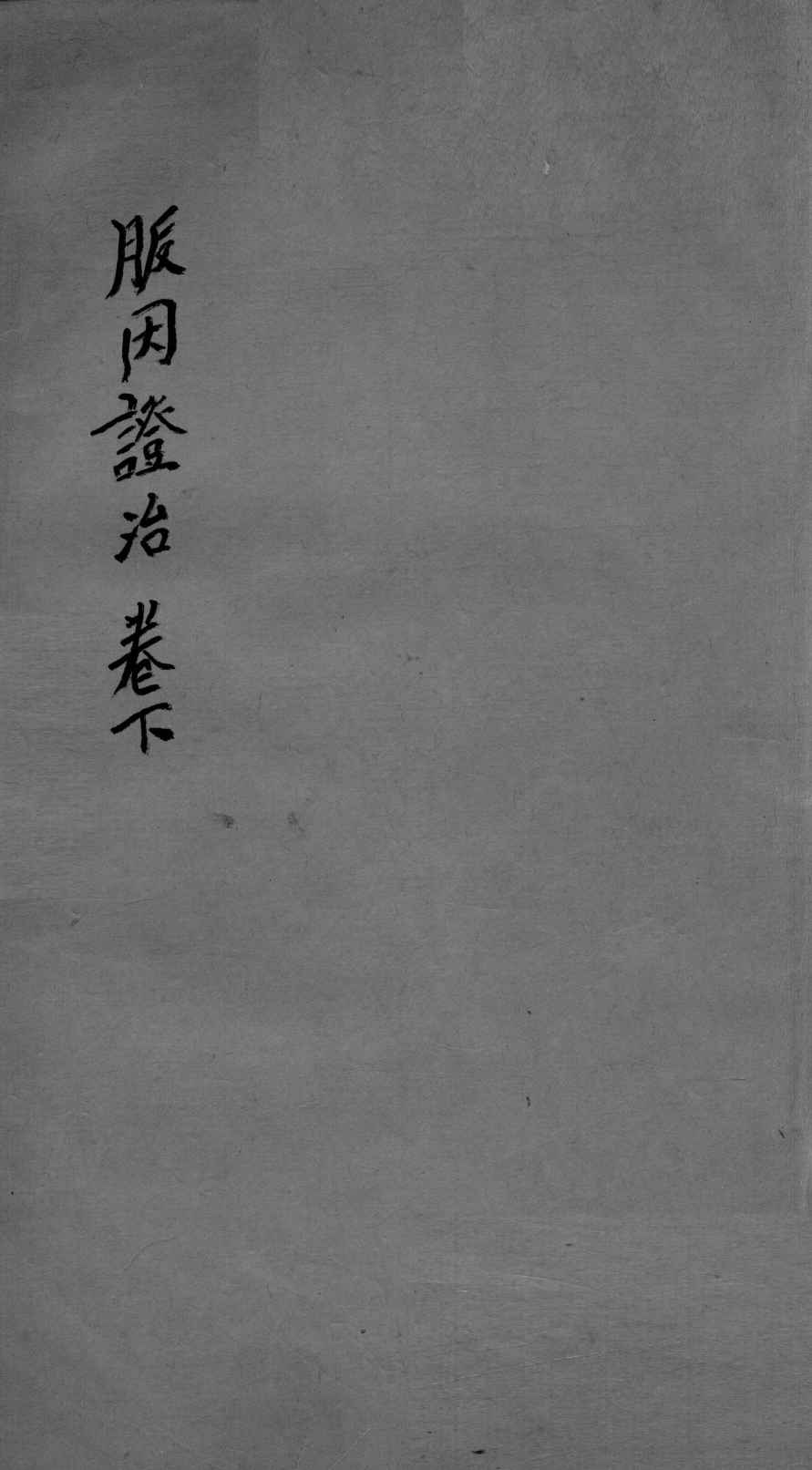 脉因证治  下